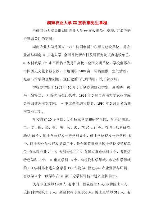 湖南农业大学XX接收推免生章程
