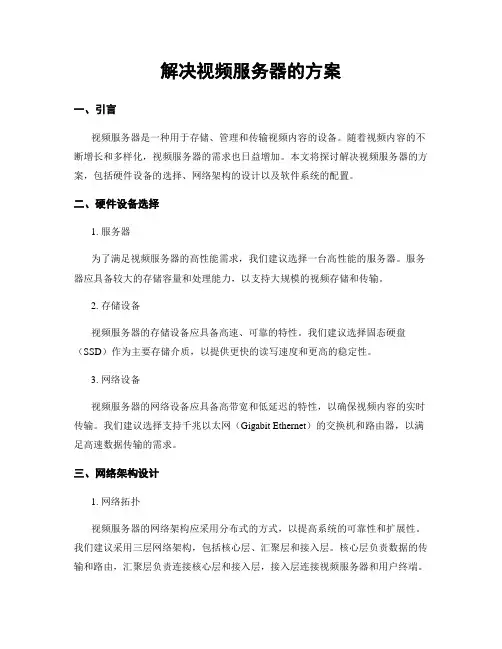 解决视频服务器的方案