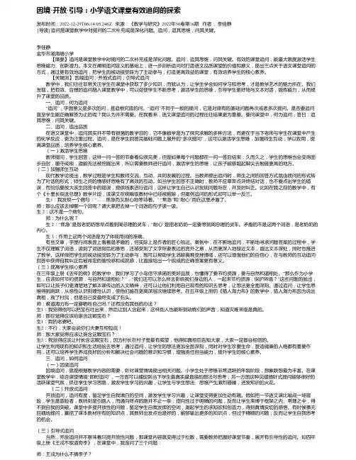 因境·开放·引导：小学语文课堂有效追问的探索
