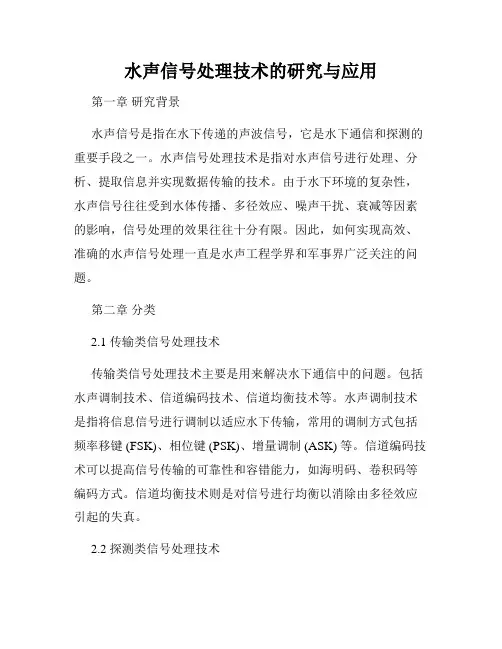 水声信号处理技术的研究与应用