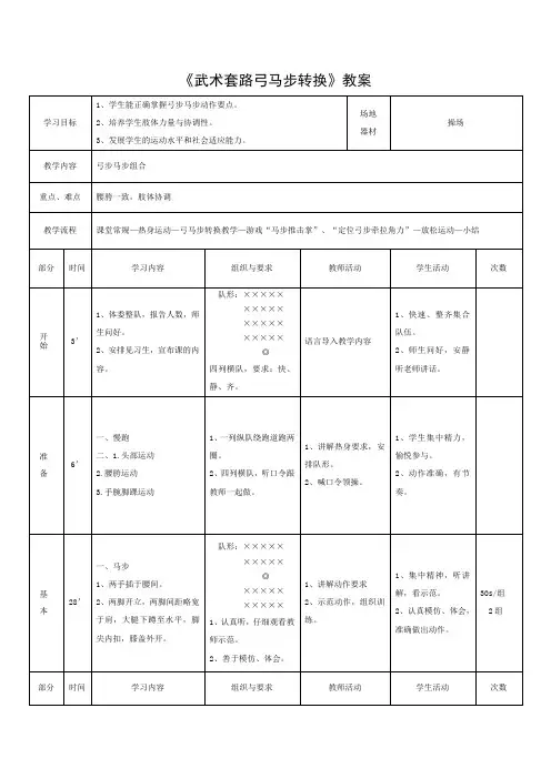 《武术套路弓马步转换》教案