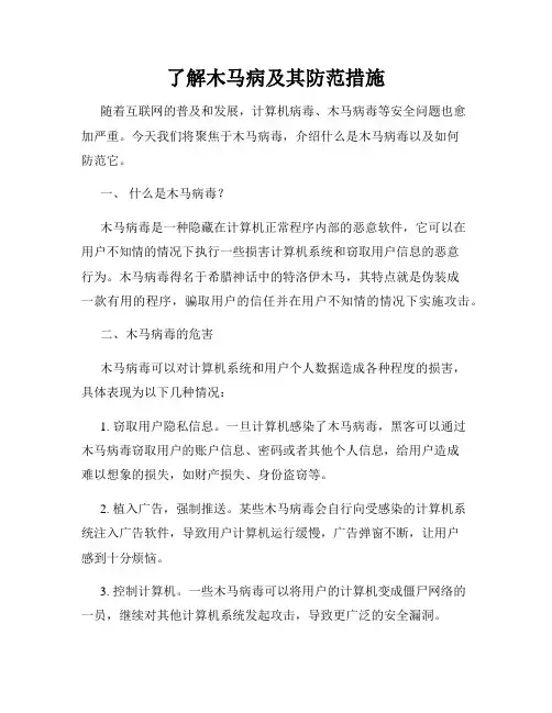 了解木马病及其防范措施