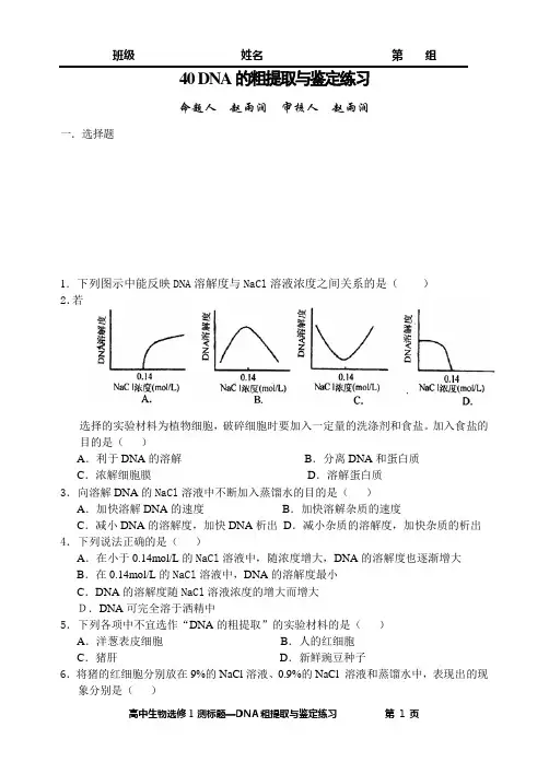 选修一+40+DNA的粗提取与鉴定练习