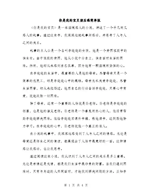 你是我的宝贝读后感简单版(2篇)