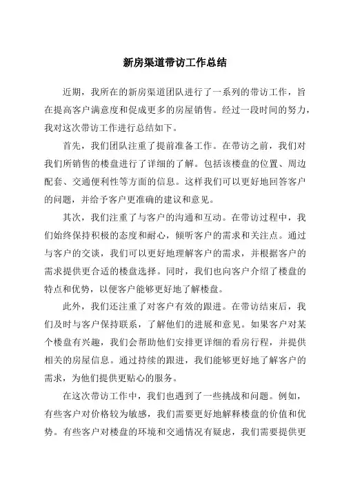 新房渠道带访工作总结