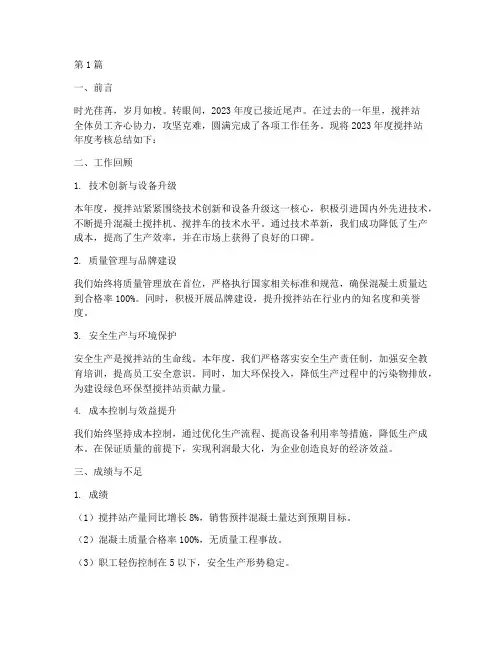 搅拌站年度考核总结(3篇)