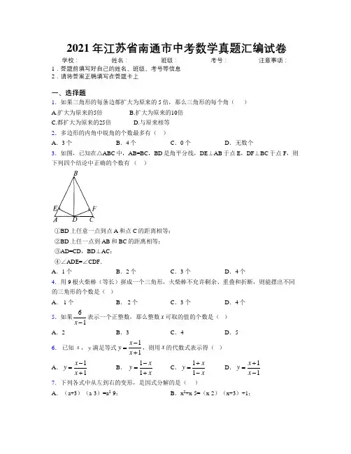 2021年江苏省南通市中考数学真题汇编试卷附解析