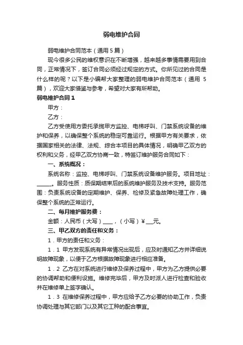 弱电维护合同范本（通用5篇）
