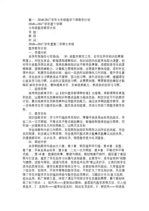 2017年七年级下册数学教学计划(华师版)