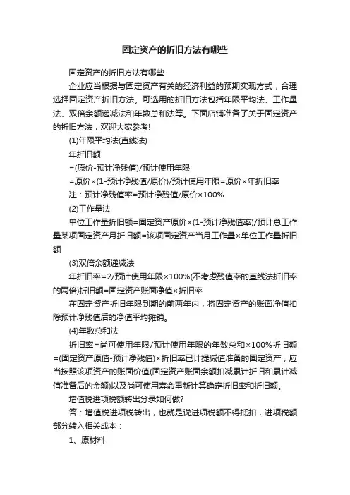 固定资产的折旧方法有哪些