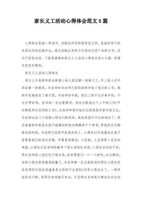 家长义工活动心得体会范文5篇