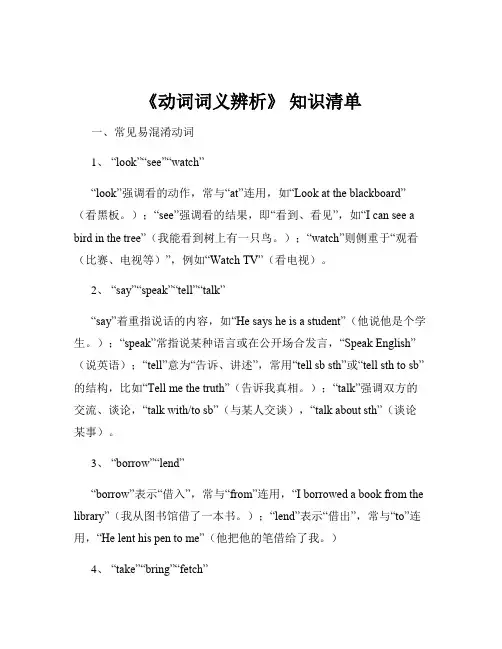 《动词词义辨析》 知识清单