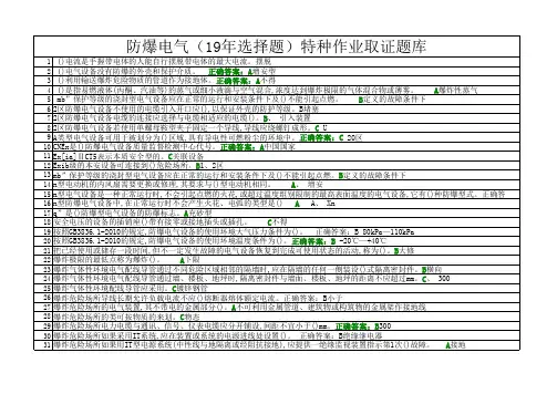 防爆电气(19年选择题)特种作业取证题库