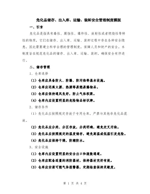 危化品储存、出入库、运输、装卸安全管理制度模版