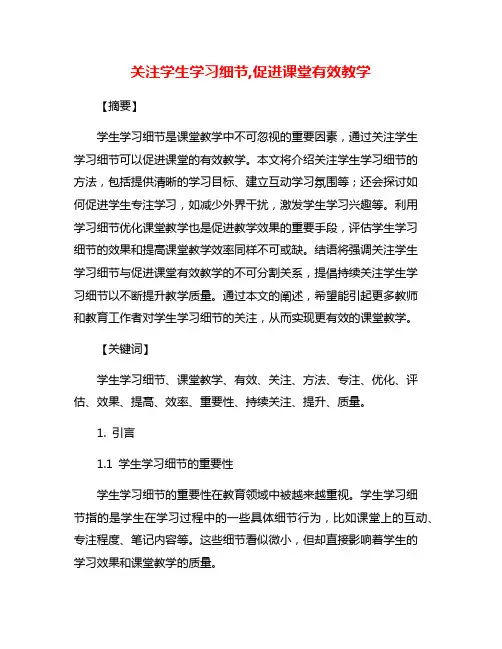 关注学生学习细节,促进课堂有效教学