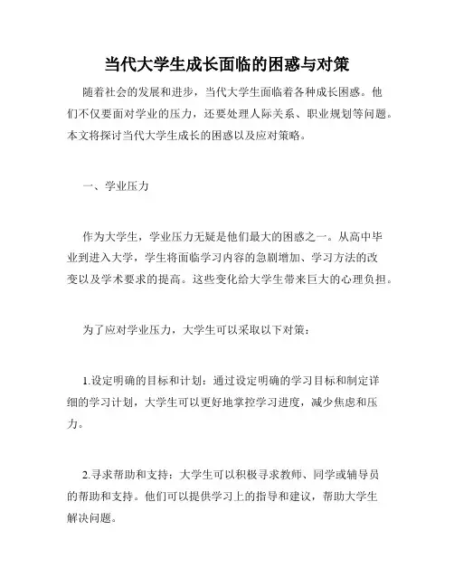 当代大学生成长面临的困惑与对策