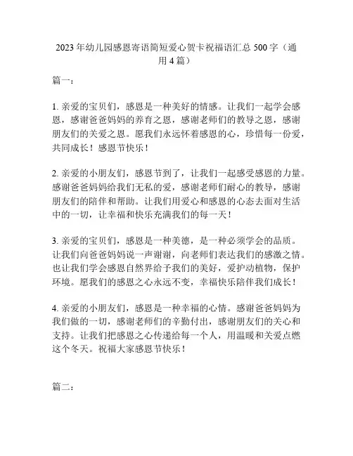 2023年幼儿园感恩寄语简短爱心贺卡祝福语汇总500字(通用4篇)