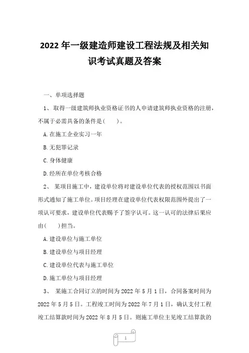 2022年一级建造师建设工程法规及相关知识考试真题及答案47