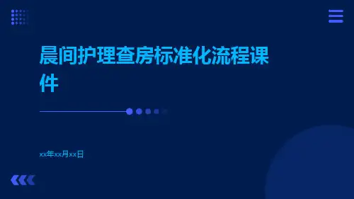 晨间护理查房标准化流程课件