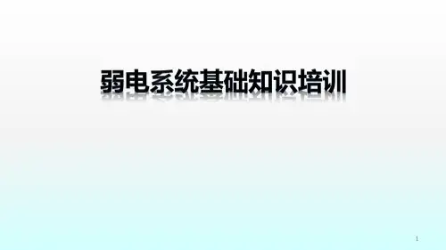 弱电系统基础知识培训ppt课件