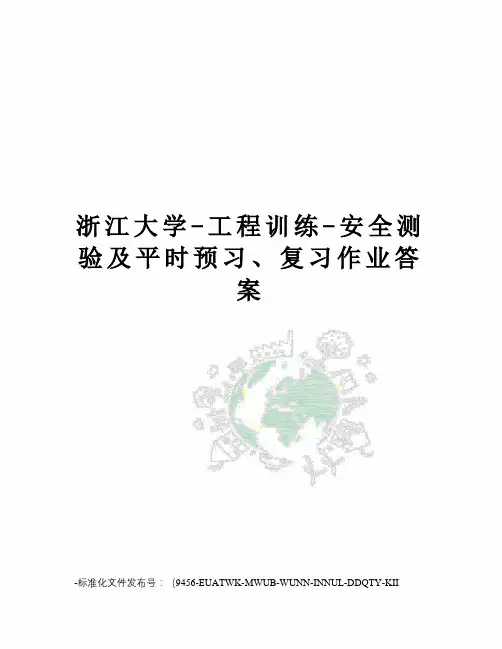 浙江大学-工程训练-安全测验及平时预习、复习作业答案