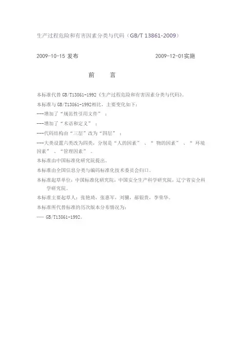 生产过程危险和有害因素分类与代码