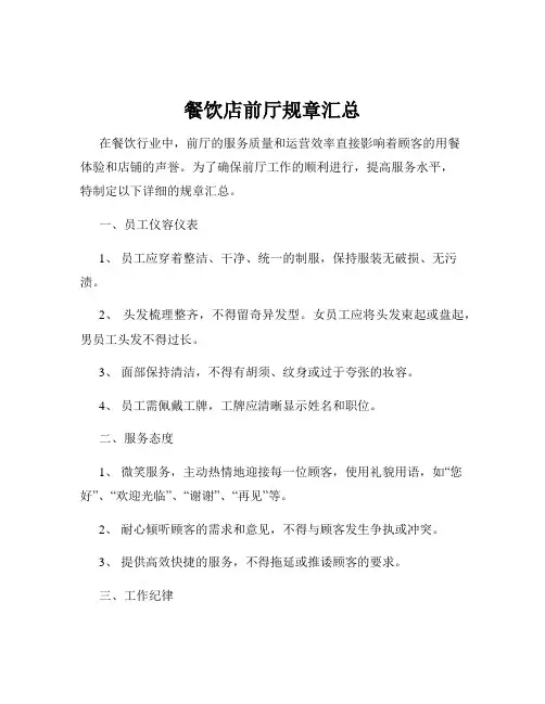 餐饮店前厅规章汇总