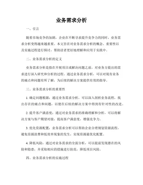 业务需求分析