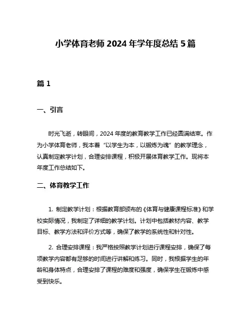 小学体育老师2024年学年度总结5篇