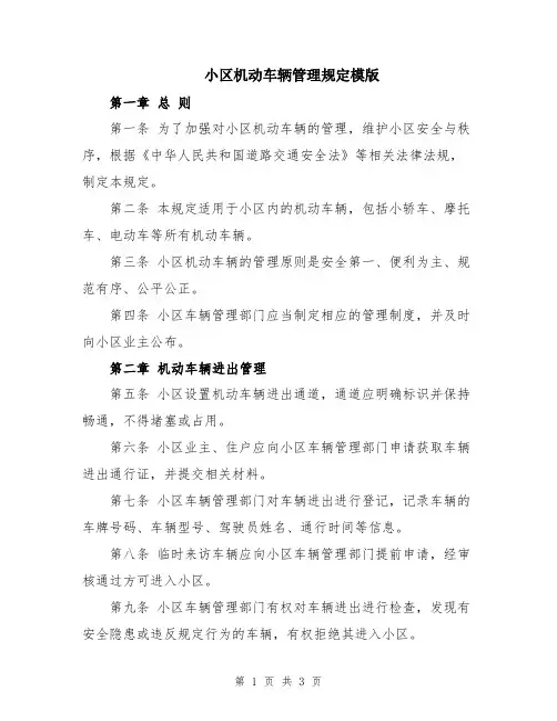 小区机动车辆管理规定模版