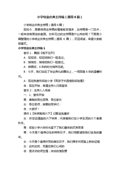 小学结业庆典主持稿（通用6篇）