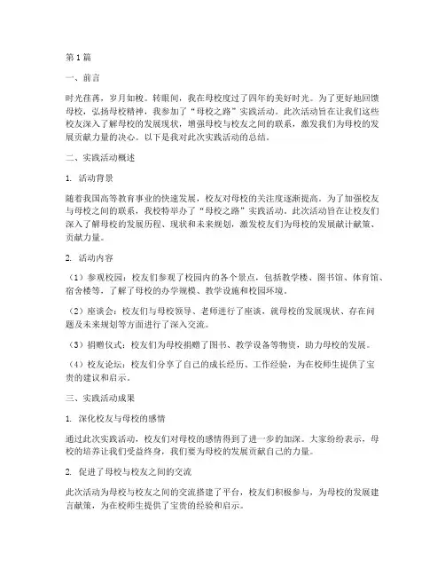 母校之路实践总结报告(2篇)