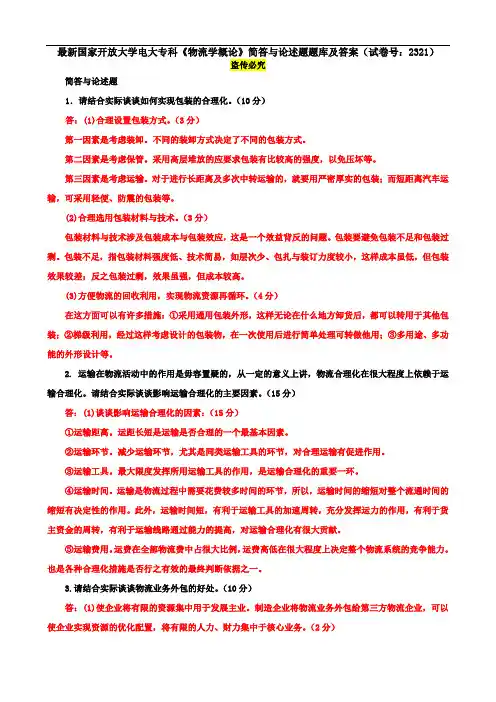 最新国家开放大学电大专科《物流学概论》简答与论述题题库及答案(试卷号：2321)