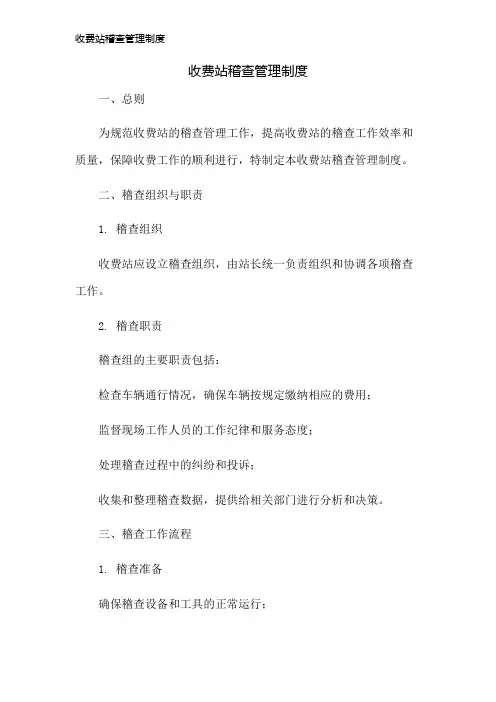 收费站稽查管理制度