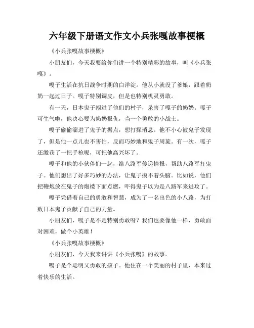 六年级下册语文作文小兵张嘎故事梗概