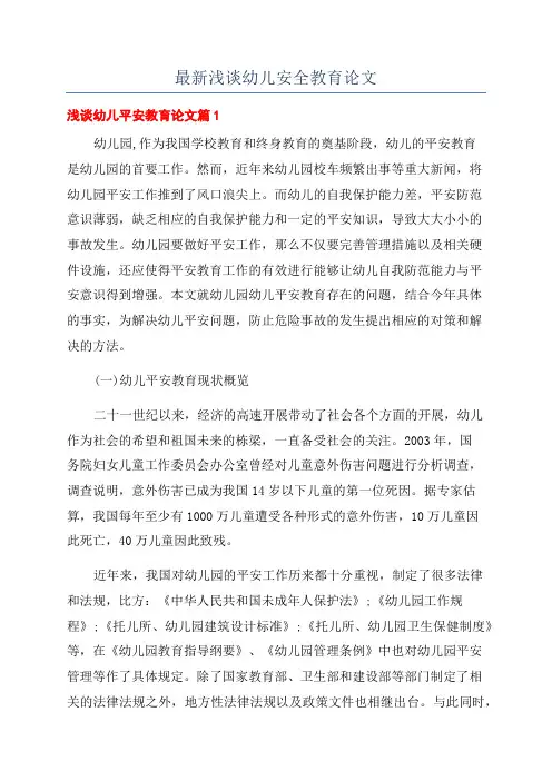 最新浅谈幼儿安全教育论文