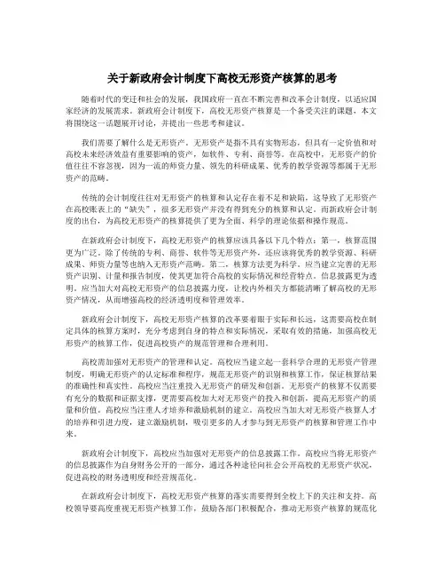 关于新政府会计制度下高校无形资产核算的思考