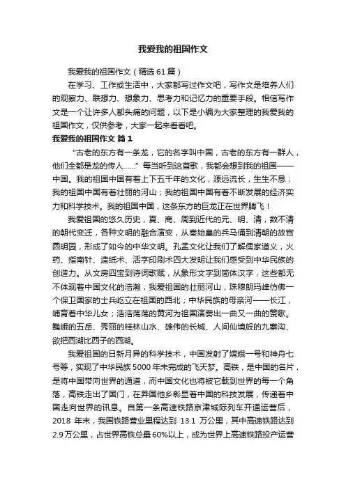 我爱我的祖国作文（精选61篇）
