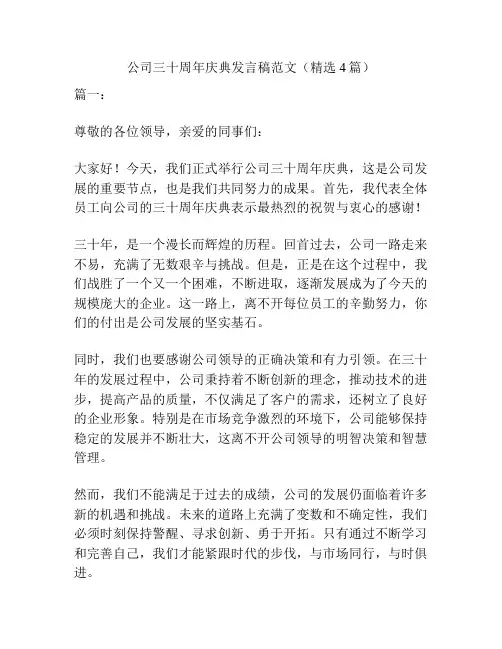 公司三十周年庆典发言稿范文(精选4篇)