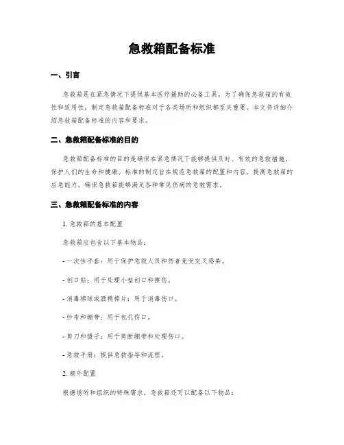 急救箱配备标准