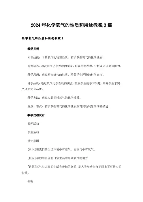 2024年化学氧气的性质和用途教案3篇