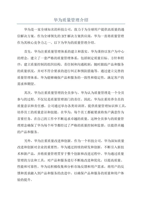 华为质量管理介绍