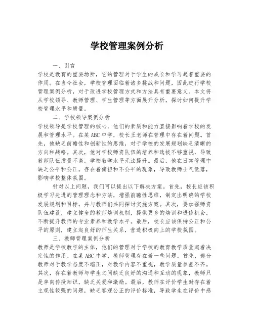 学校管理案例分析