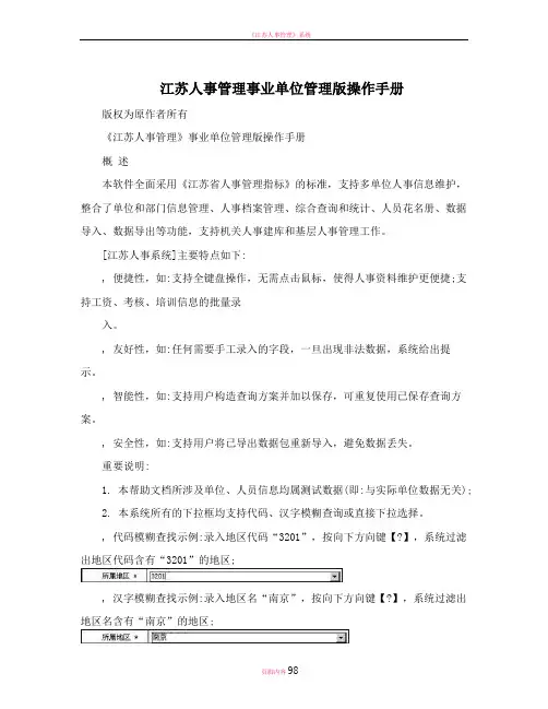 江苏人事管理事业单位管理版操作手册