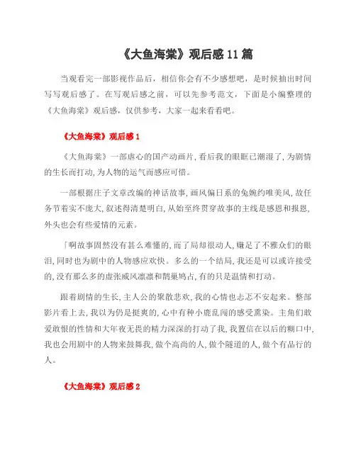 《大鱼海棠》观后感11篇