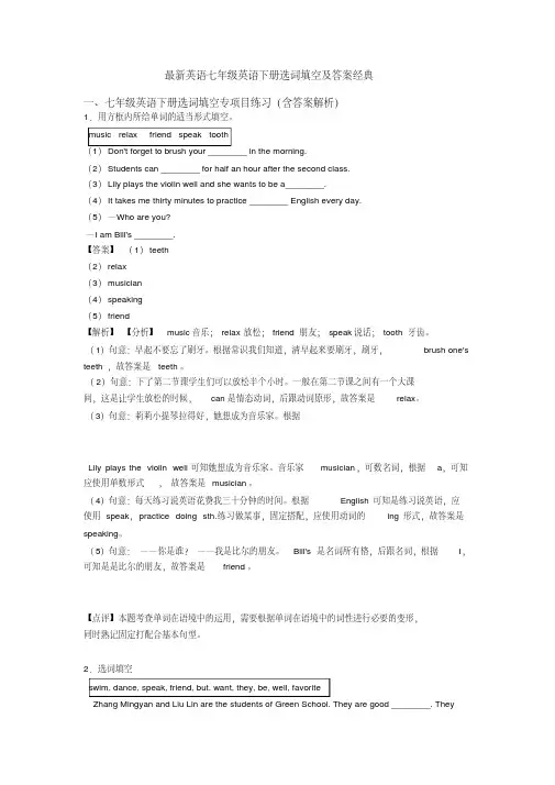 英语七年级英语下册选词填空及答案经典