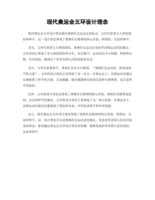 现代奥运会五环设计理念