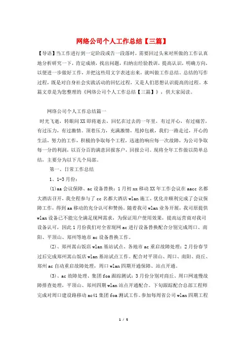 网络公司个人工作总结【三篇】
