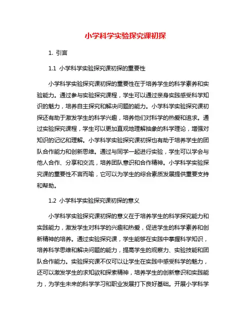 小学科学实验探究课初探