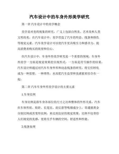 汽车设计中的车身外形美学研究